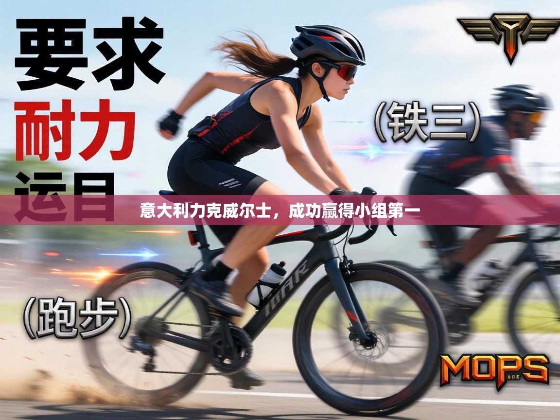 意大利力克威尔士，成功赢得小组第一