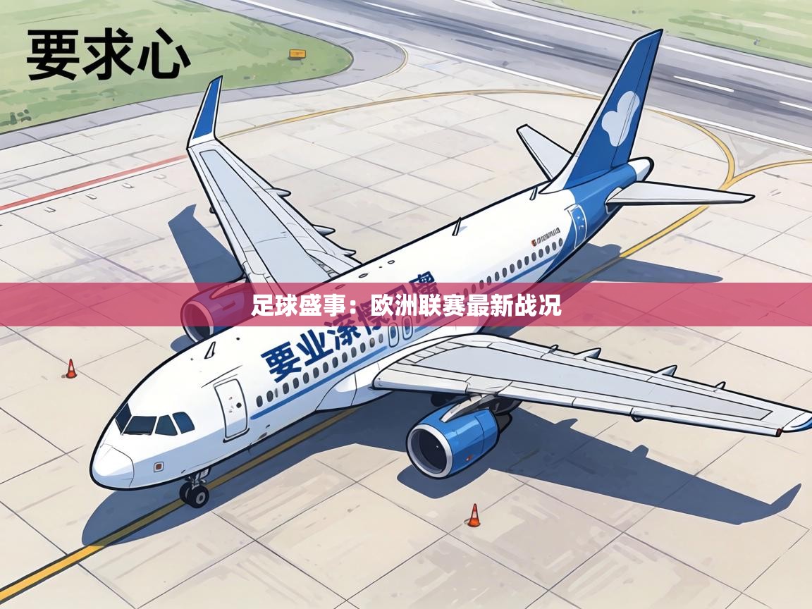 足球盛事：欧洲联赛最新战况